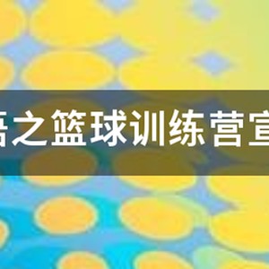 篮球训练营开业宣传文案