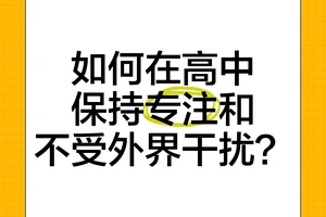 如何在比赛中保持专注不被干扰?专业策略助你提升表现